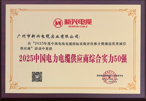 2025年中國電力電纜供應(yīng)商綜合實力50強